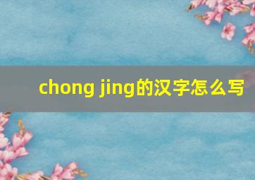 chong jing的汉字怎么写